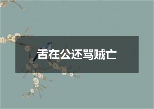 舌在公还骂贼亡