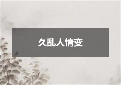 久乱人情变