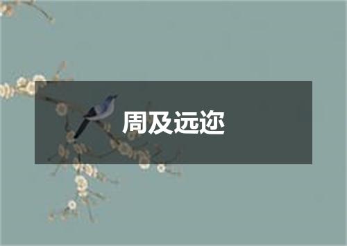 周及远迩