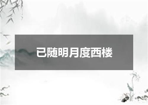 已随明月度西楼