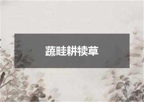 蔬畦耕犊草