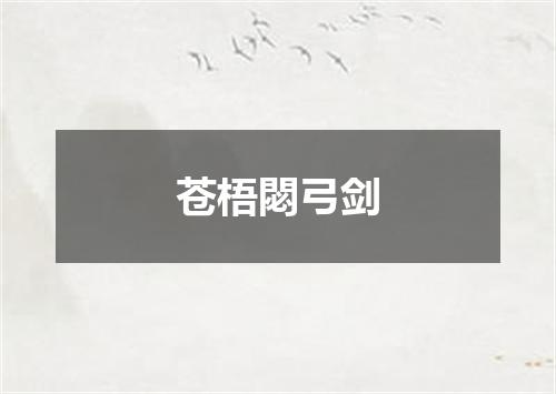 苍梧閟弓剑