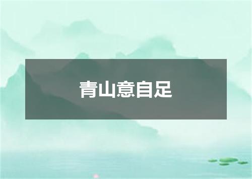 青山意自足