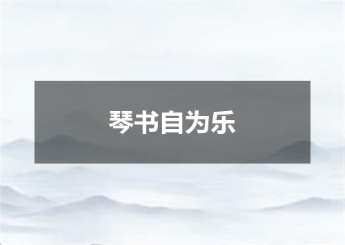 琴书自为乐