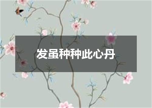 发虽种种此心丹