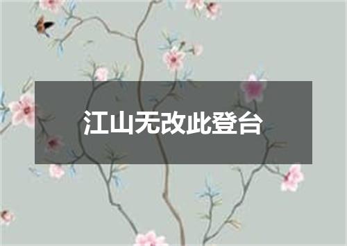 江山无改此登台