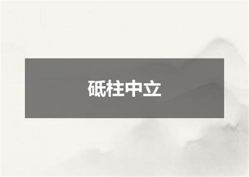 砥柱中立