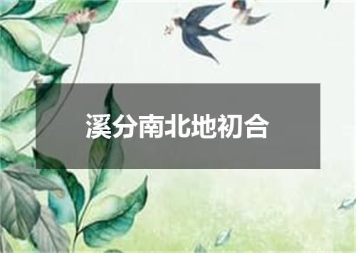 溪分南北地初合
