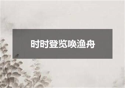 时时登览唤渔舟