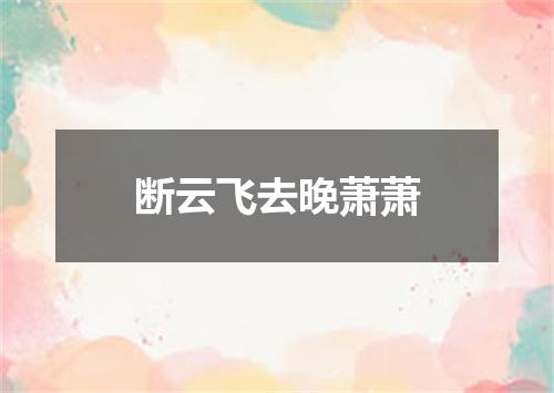 断云飞去晚萧萧