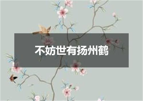 不妨世有扬州鹤