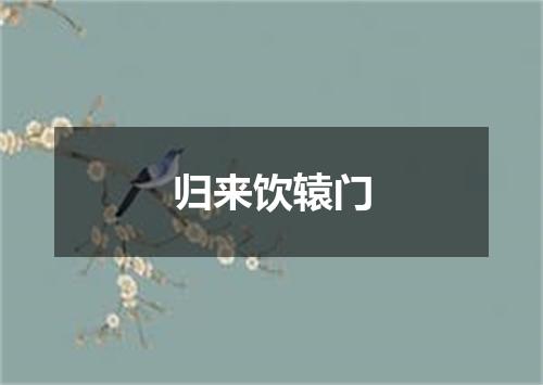 归来饮辕门