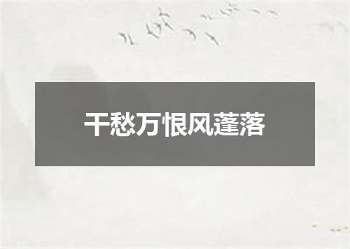 干愁万恨风蓬落