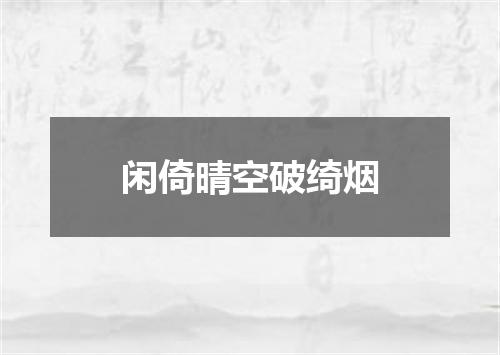 闲倚晴空破绮烟