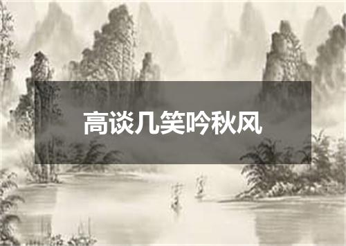 高谈几笑吟秋风