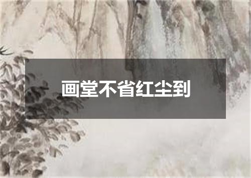 画堂不省红尘到