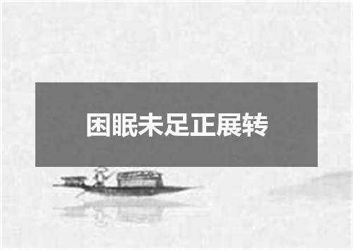 困眠未足正展转