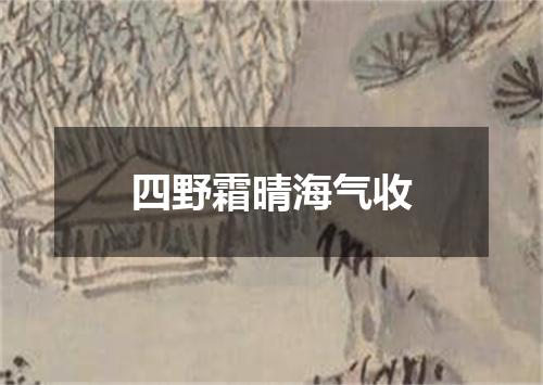 四野霜晴海气收