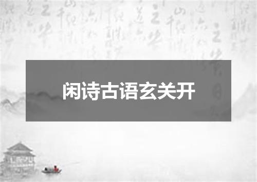 闲诗古语玄关开
