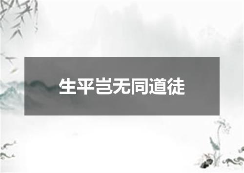 生平岂无同道徒