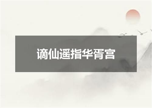 谪仙遥指华胥宫