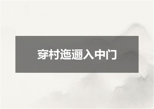 穿村迤逦入中门