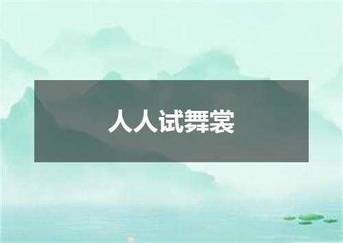 人人试舞裳