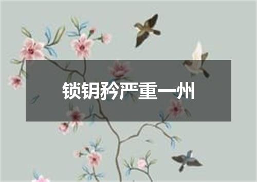 锁钥矜严重一州