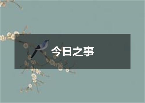今日之事