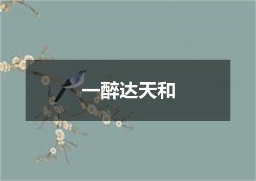 一醉达天和