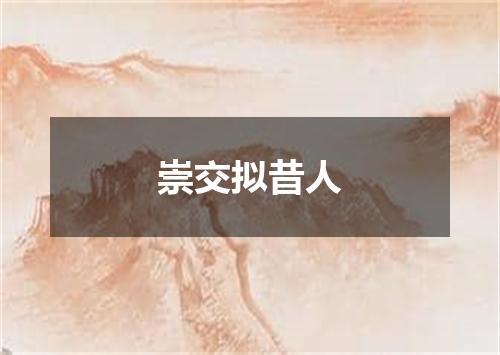 崇交拟昔人