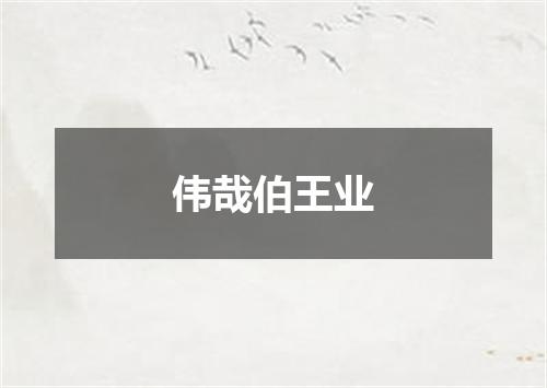 伟哉伯王业
