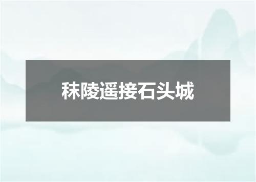 秣陵遥接石头城