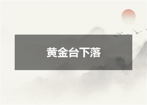 黄金台下落