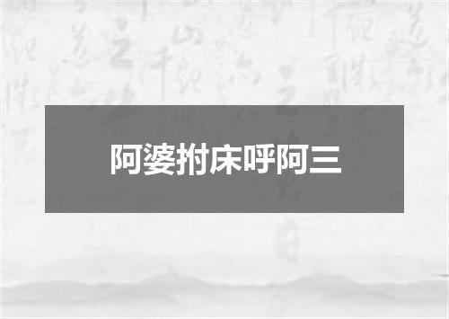 阿婆拊床呼阿三
