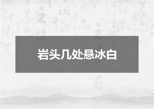 岩头几处悬冰白