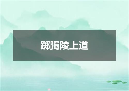 踯躅陵上道