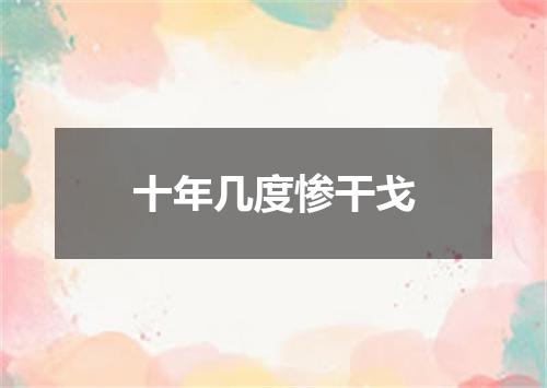 十年几度惨干戈