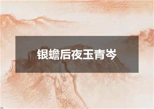 银蟾后夜玉青岑