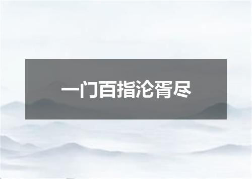 一门百指沦胥尽
