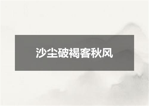 沙尘破褐客秋风