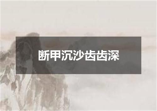 断甲沉沙齿齿深