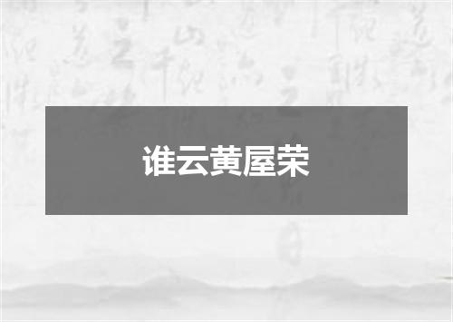 谁云黄屋荣