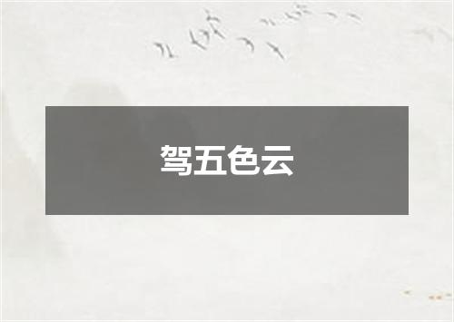 驾五色云
