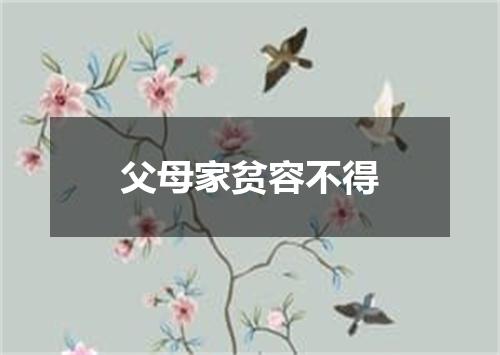 父母家贫容不得
