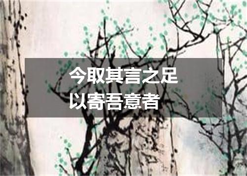 今取其言之足以寄吾意者
