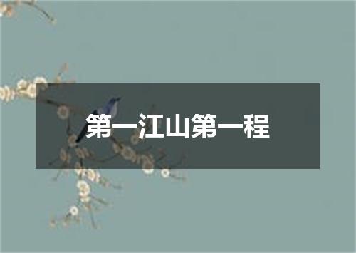 第一江山第一程