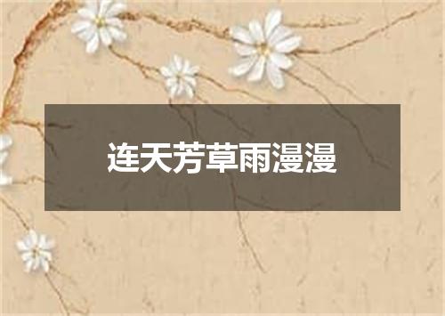 连天芳草雨漫漫