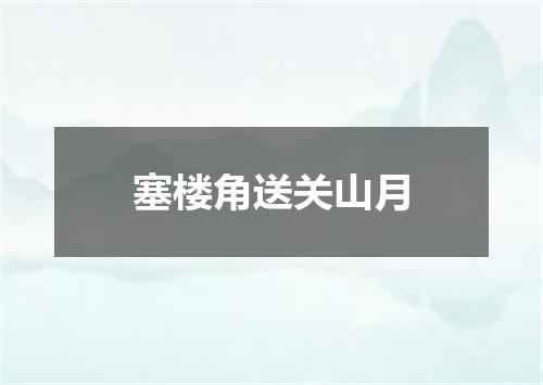 塞楼角送关山月