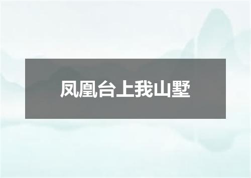 凤凰台上我山墅